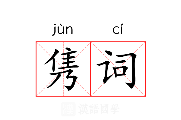 隽词