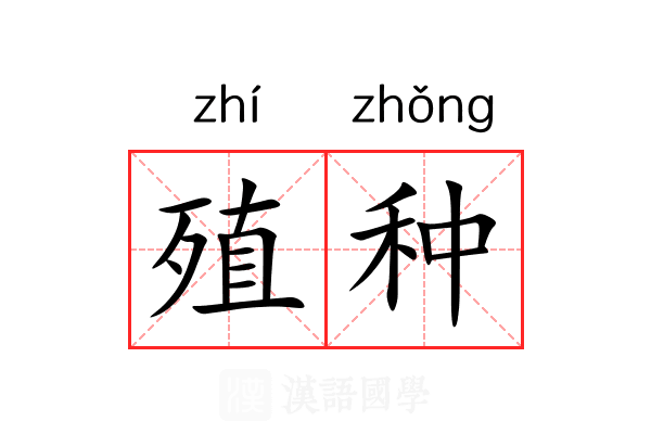 殖种