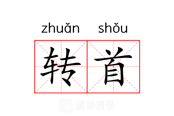 转首 转首