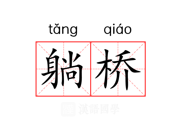 躺桥