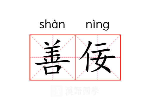 善佞 善佞