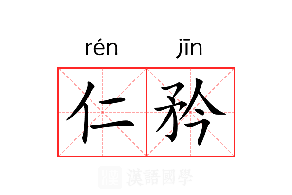仁矜