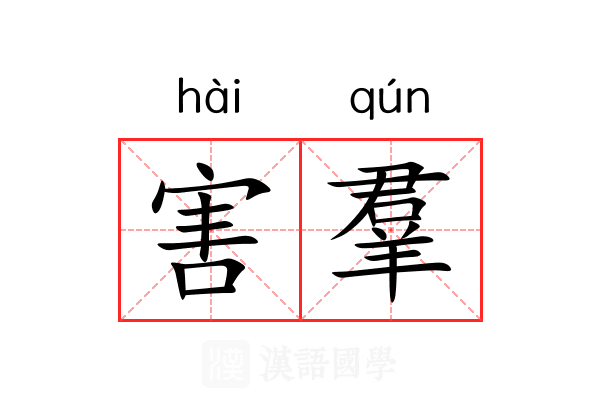害羣 害羣