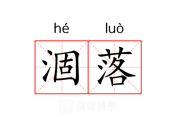 涸落