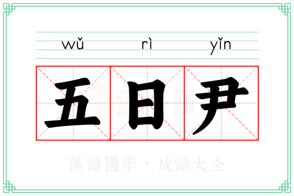 五日尹 五日尹