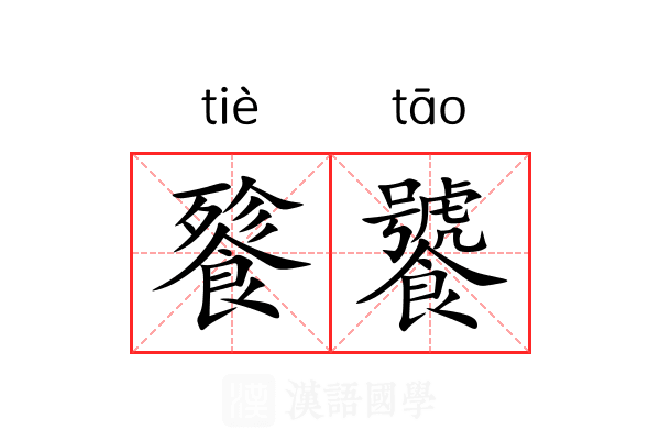 餮饕