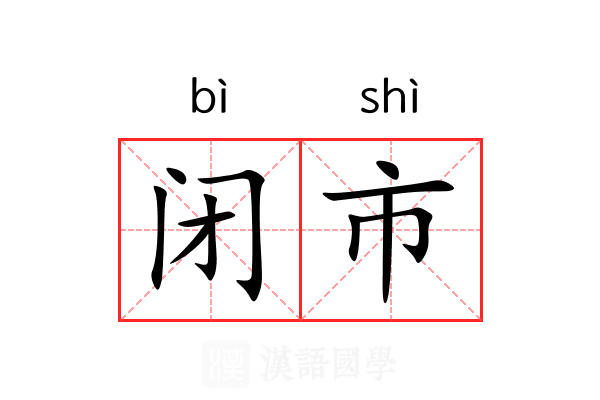 闭市