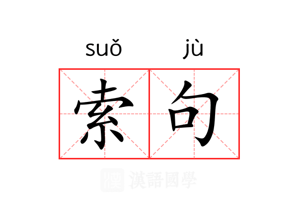 索句 索句