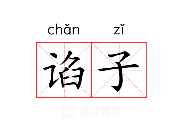 谄子