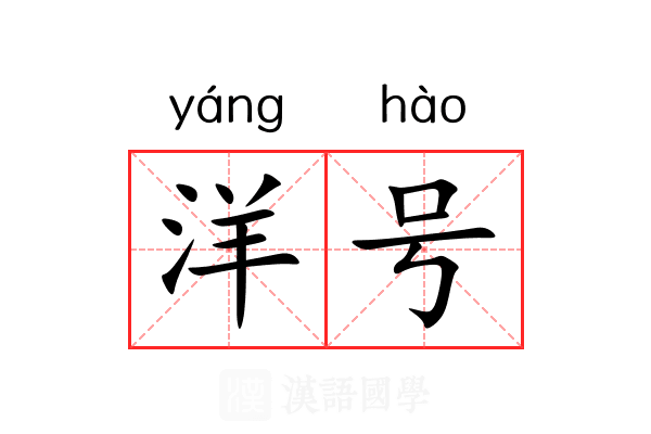 洋号 洋号