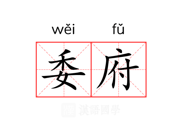 委府 委府