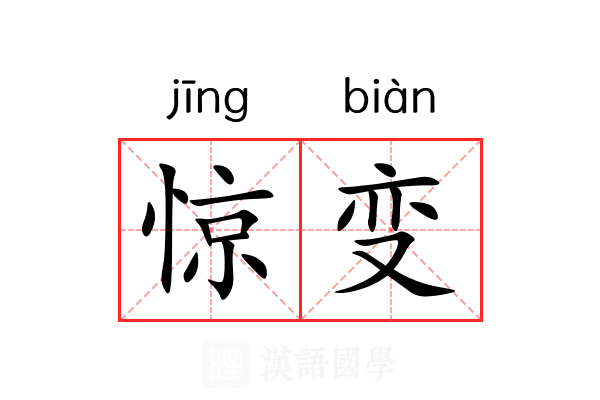 惊变