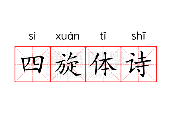 四旋体诗 四旋体诗
