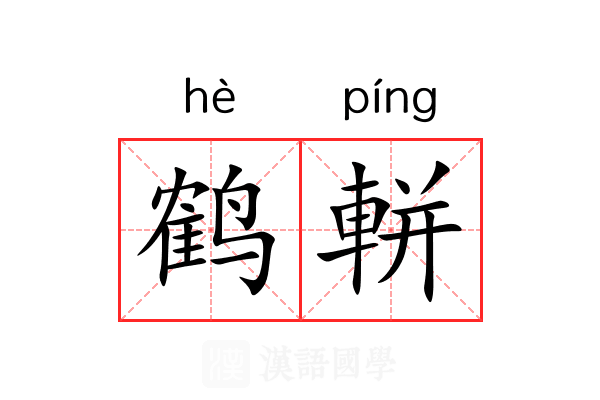 鹤軿
