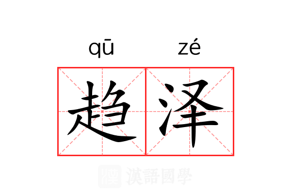 趋泽 趋泽