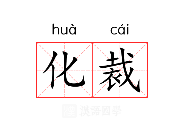 化裁