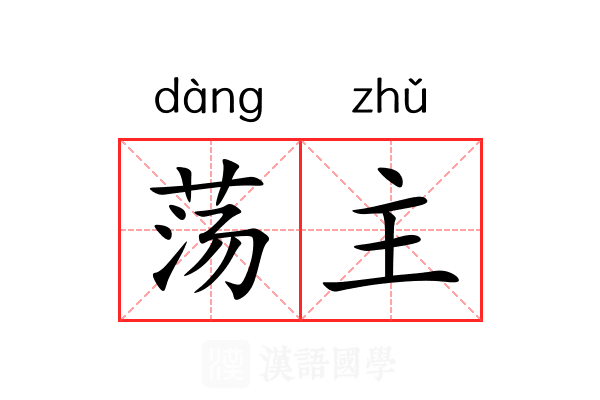 荡主 荡主