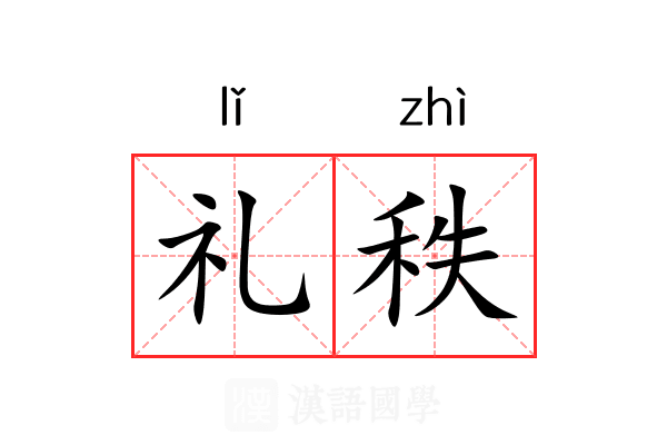 礼秩