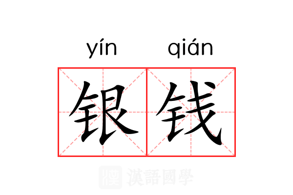 银钱 银钱