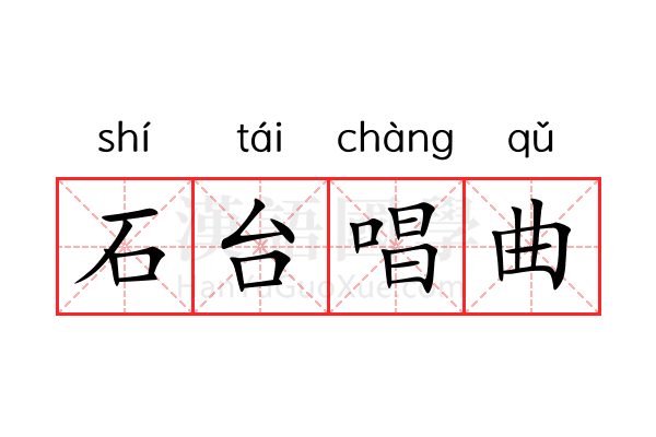 石台唱曲 石台唱曲