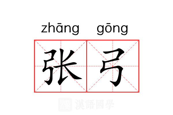 张弓 张弓
