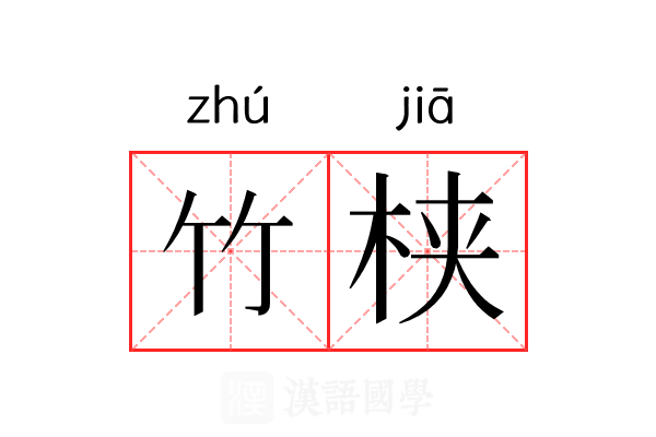 竹𬂩 竹𬂩