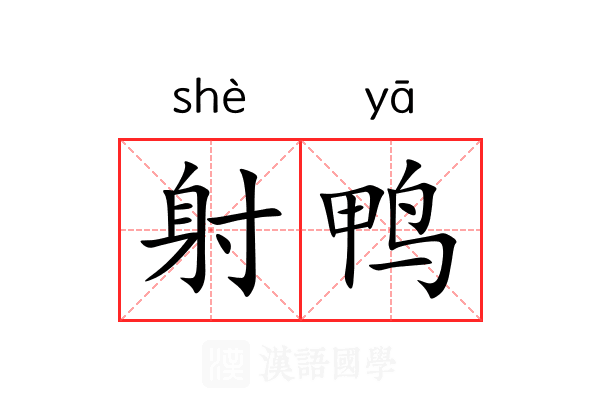 射鸭 射鸭