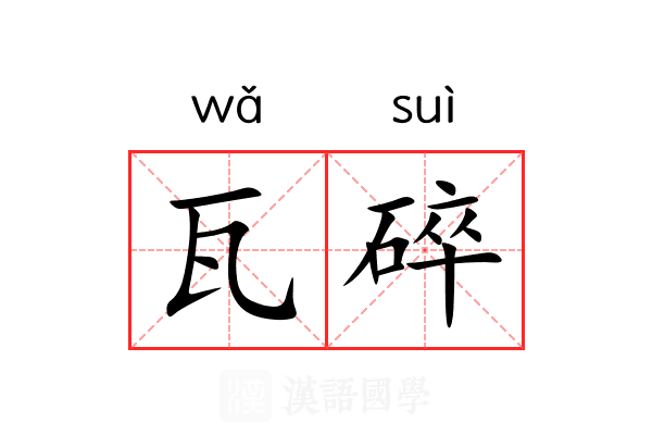 瓦碎