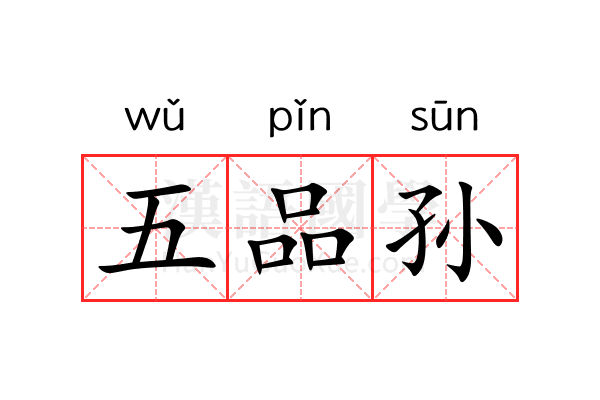 五品孙