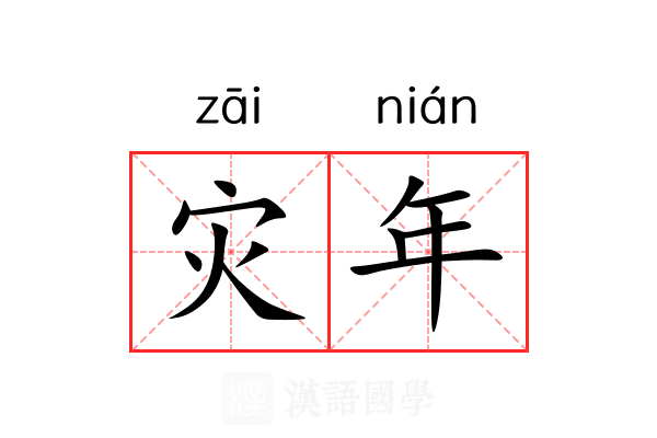 灾年 灾年