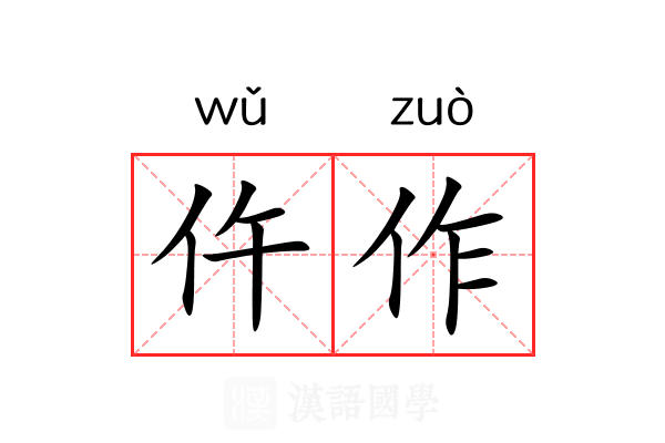 仵作 仵作