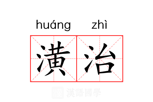 潢治 潢治