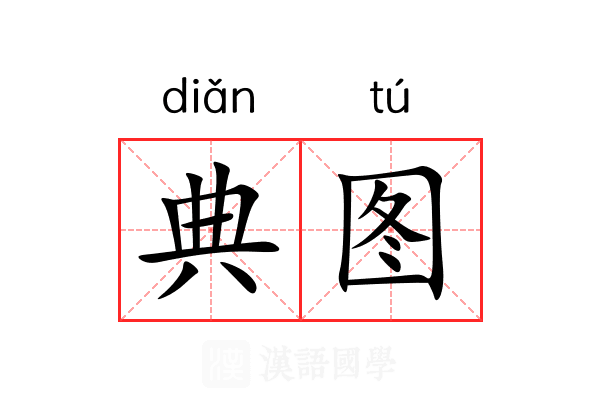 典图 典图