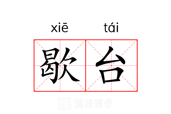 歇台 歇台