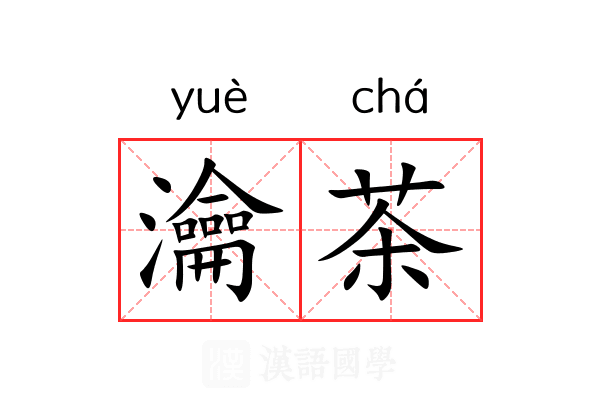 瀹茶