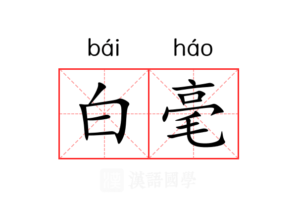 白毫 白毫