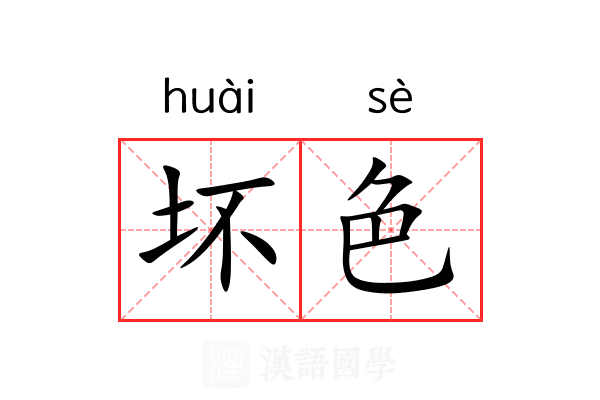 坏色 坏色