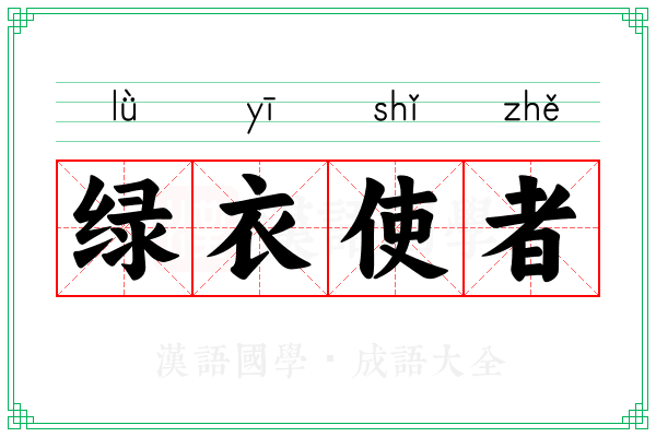 绿衣使者 绿衣使者