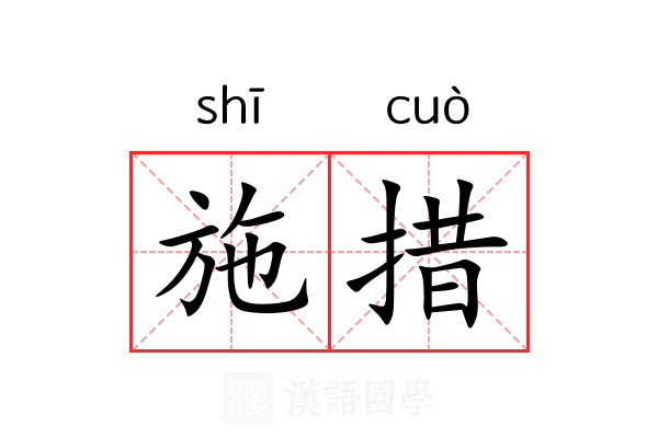 施措