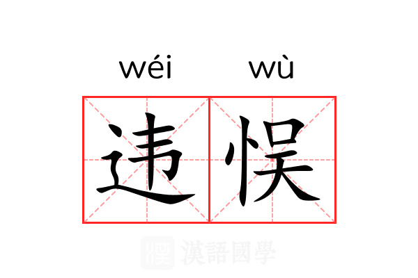违悮