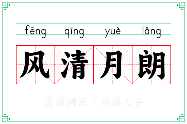 风清月朗 风清月朗