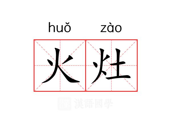 火灶 火灶
