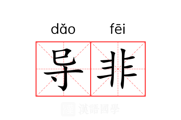 导非