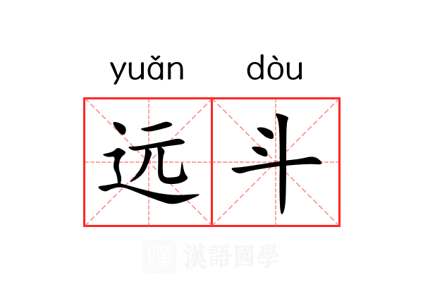 远斗 远斗