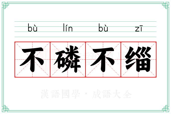 不磷不缁 不磷不缁