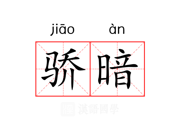 骄暗 骄暗
