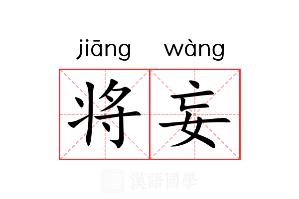 将妄 将妄