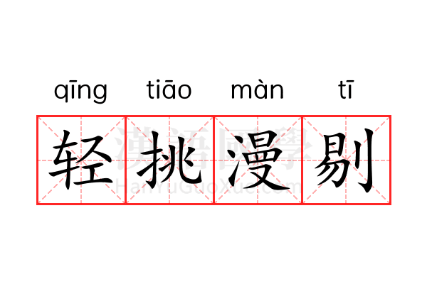 轻挑漫剔 轻挑漫剔