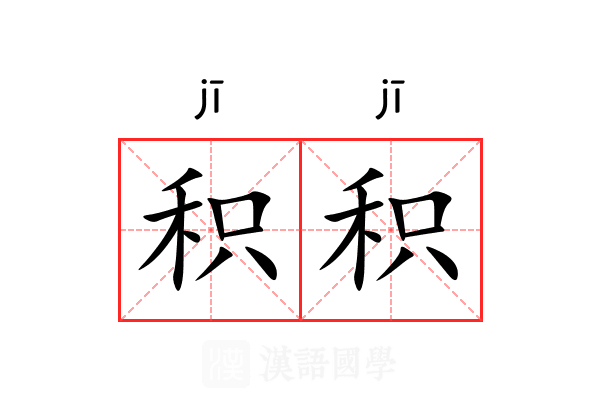 积积
