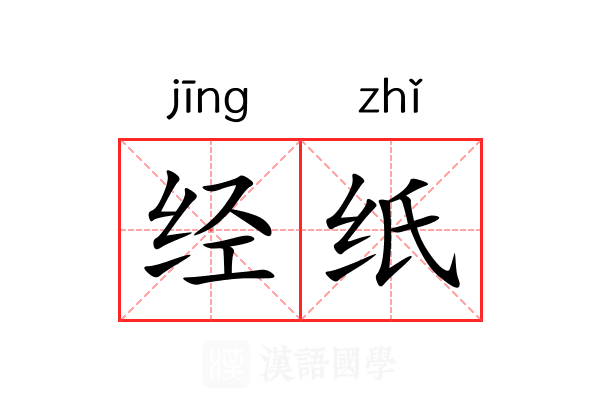 经纸 经纸